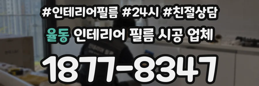 율동 인테리어 필름 시공 업체