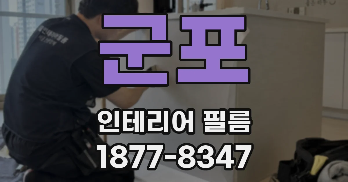 군포 인테리어 필름