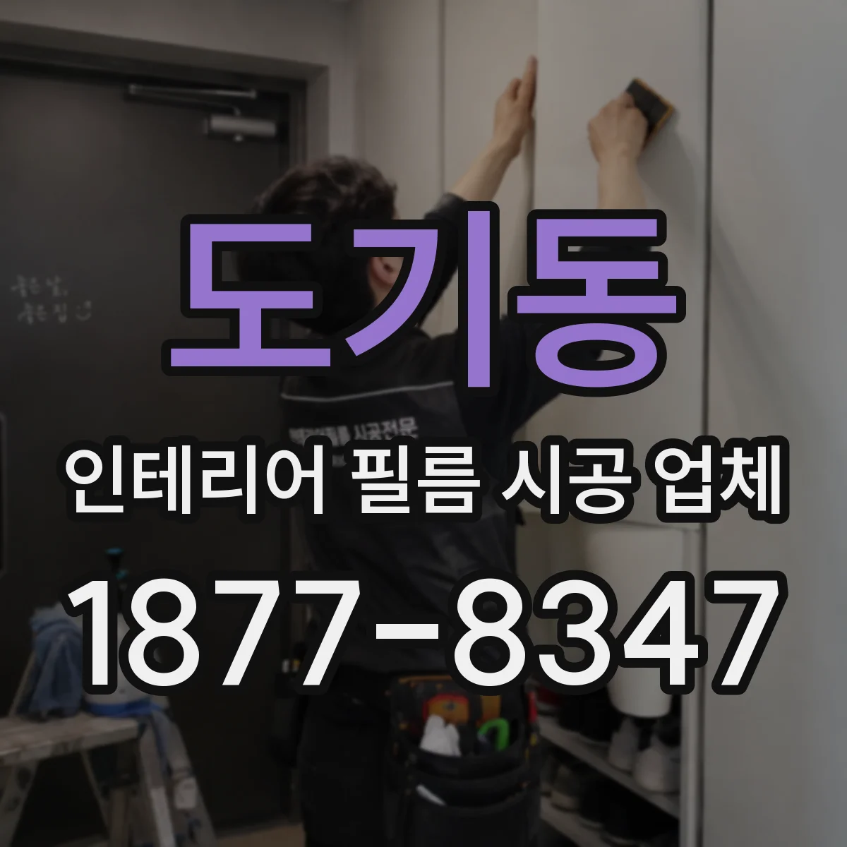 도기동 인테리어 필름 시공 업체
