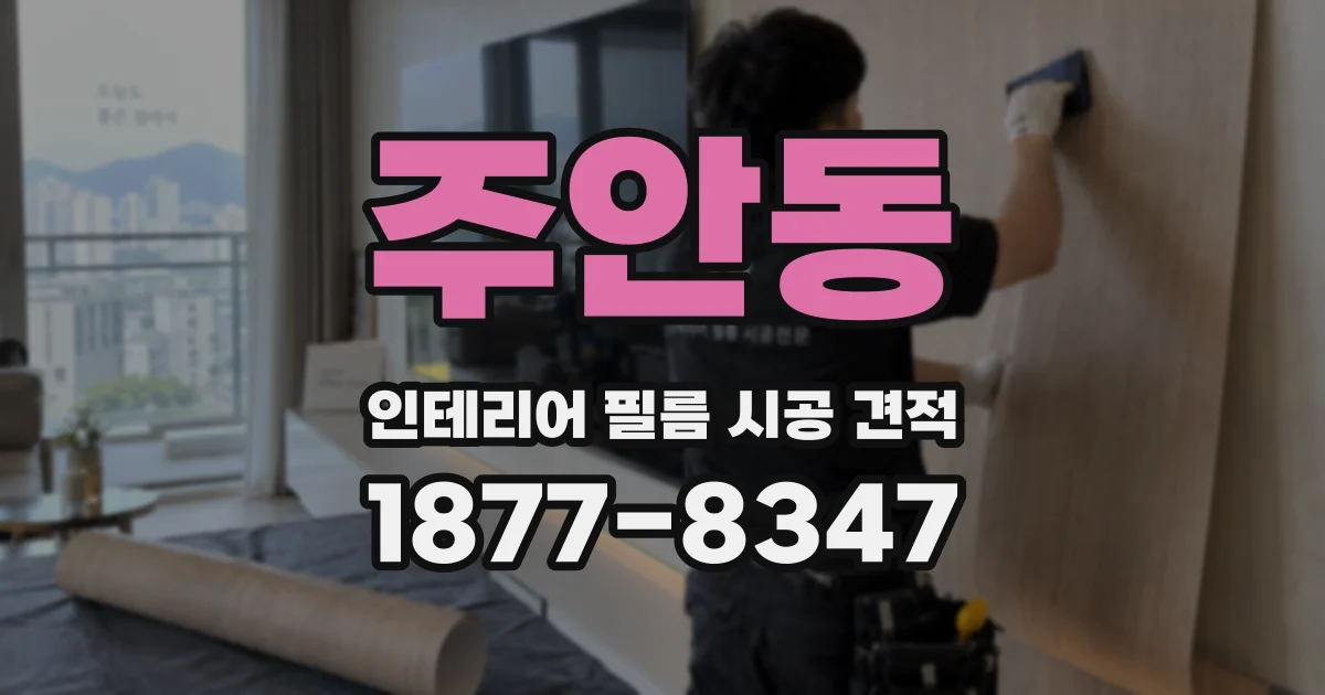 주안동 인테리어 필름 시공 견적