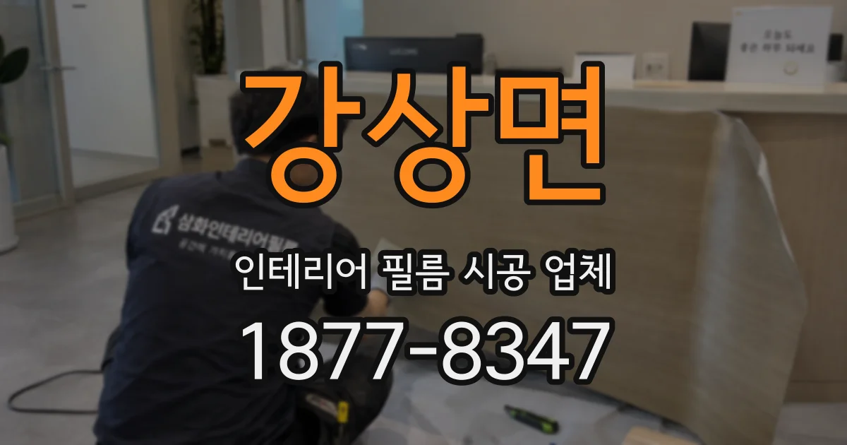 강상면 인테리어 필름 시공 업체