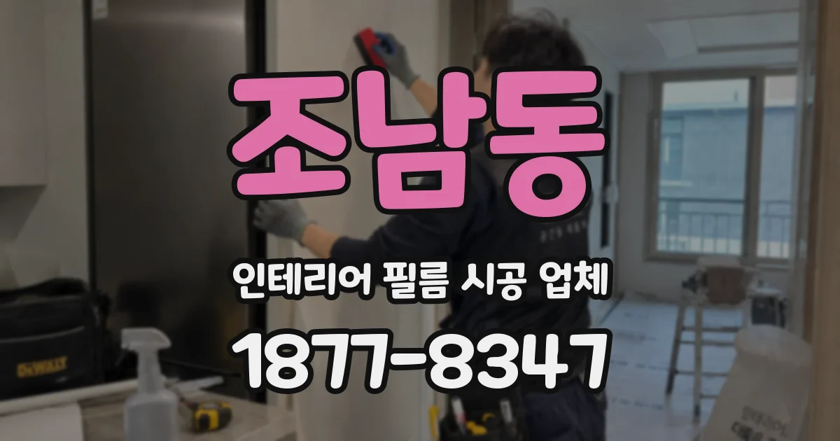 조남동 인테리어 필름 시공 업체