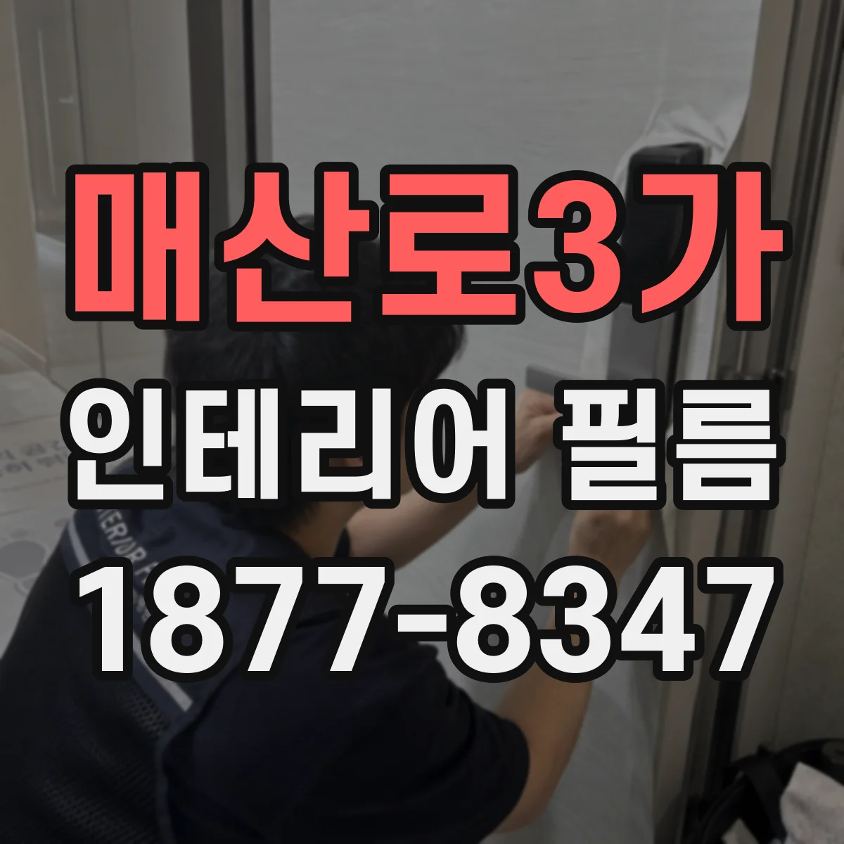 매산로3가 인테리어 필름