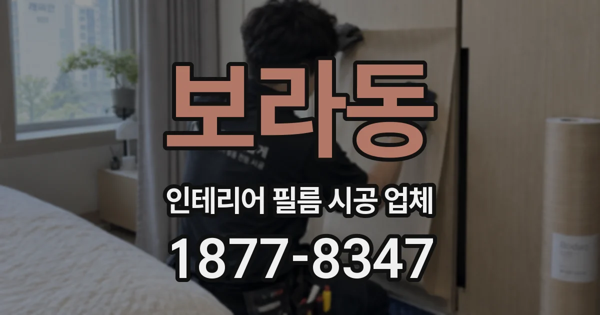 보라동 인테리어 필름 시공 업체