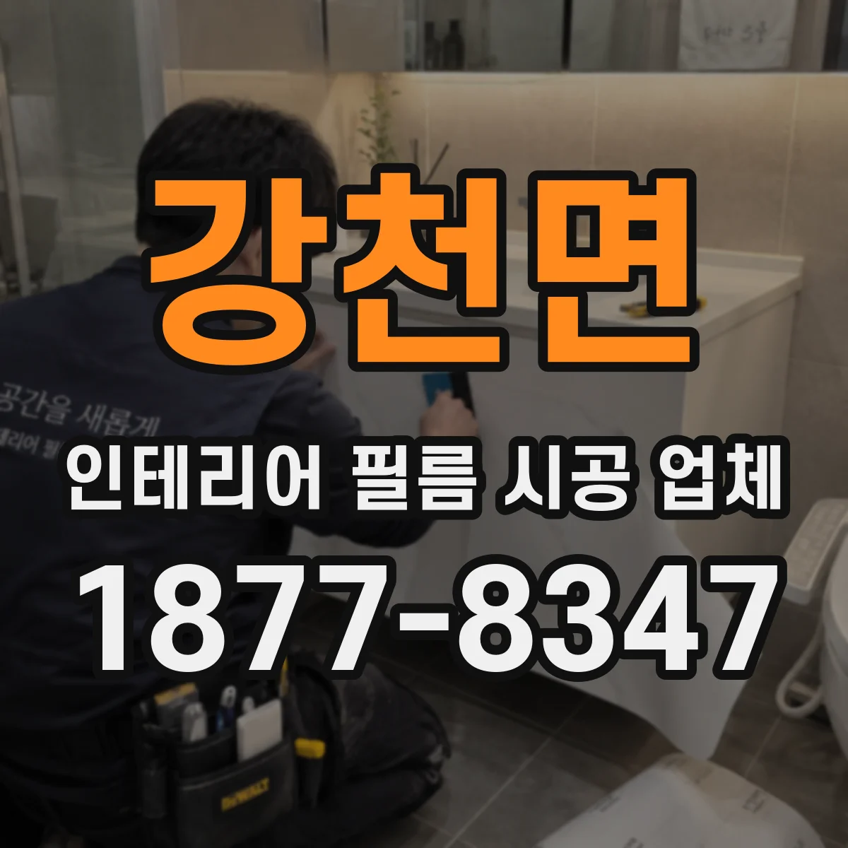 강천면 인테리어 필름 시공 업체