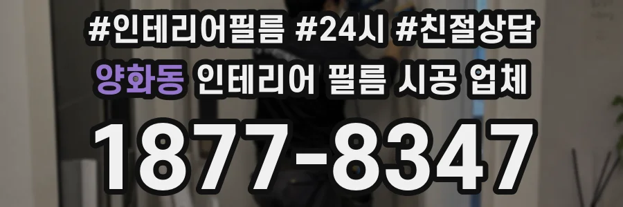 양화동 인테리어 필름 시공 업체
