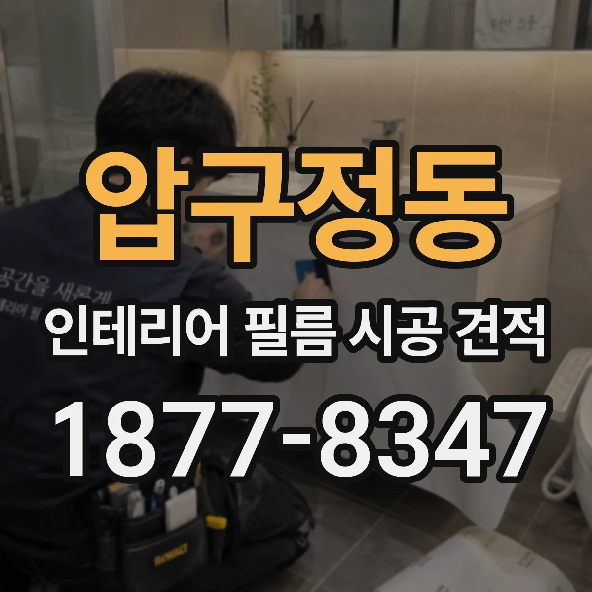 압구정동 인테리어 필름 시공 견적
