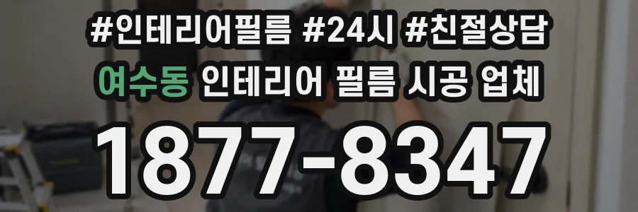 여수동 인테리어 필름 시공 업체