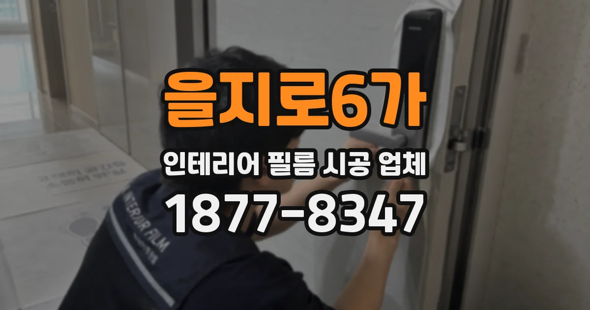 을지로6가 인테리어 필름 시공 업체