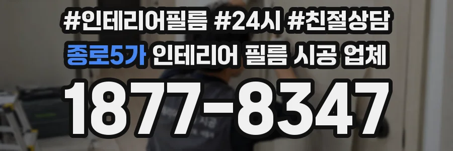 종로5가 인테리어 필름 시공 업체
