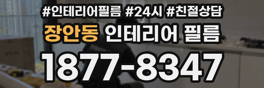 장안동 인테리어 필름