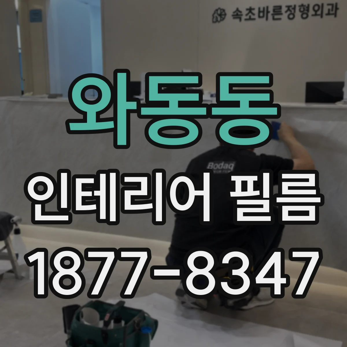 와동동 인테리어 필름