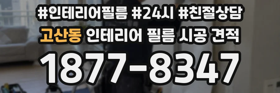 고산동 인테리어 필름 시공 견적