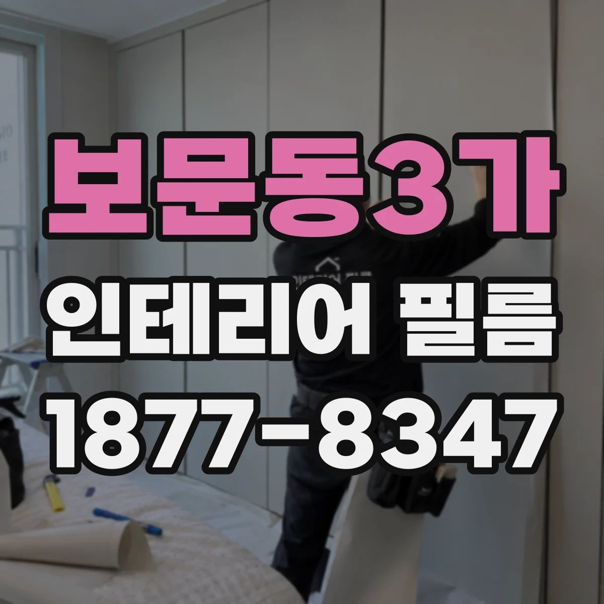 보문동3가 인테리어 필름