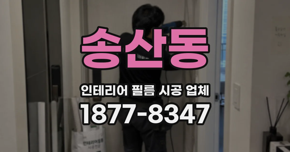 송산동 인테리어 필름 시공 업체