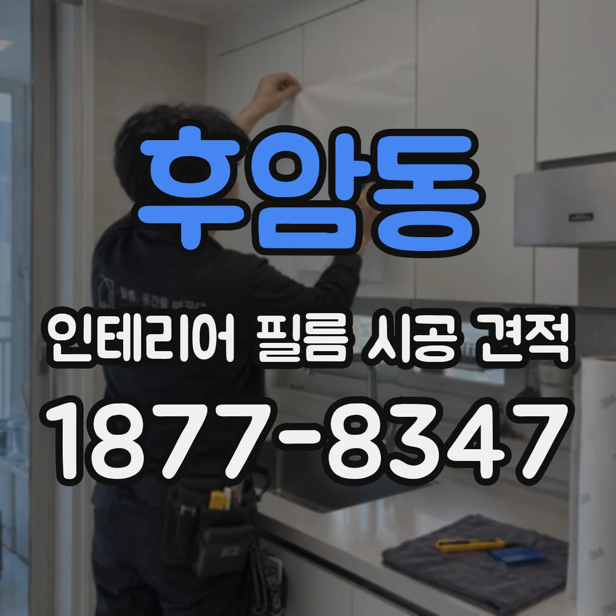 후암동 인테리어 필름 시공 견적