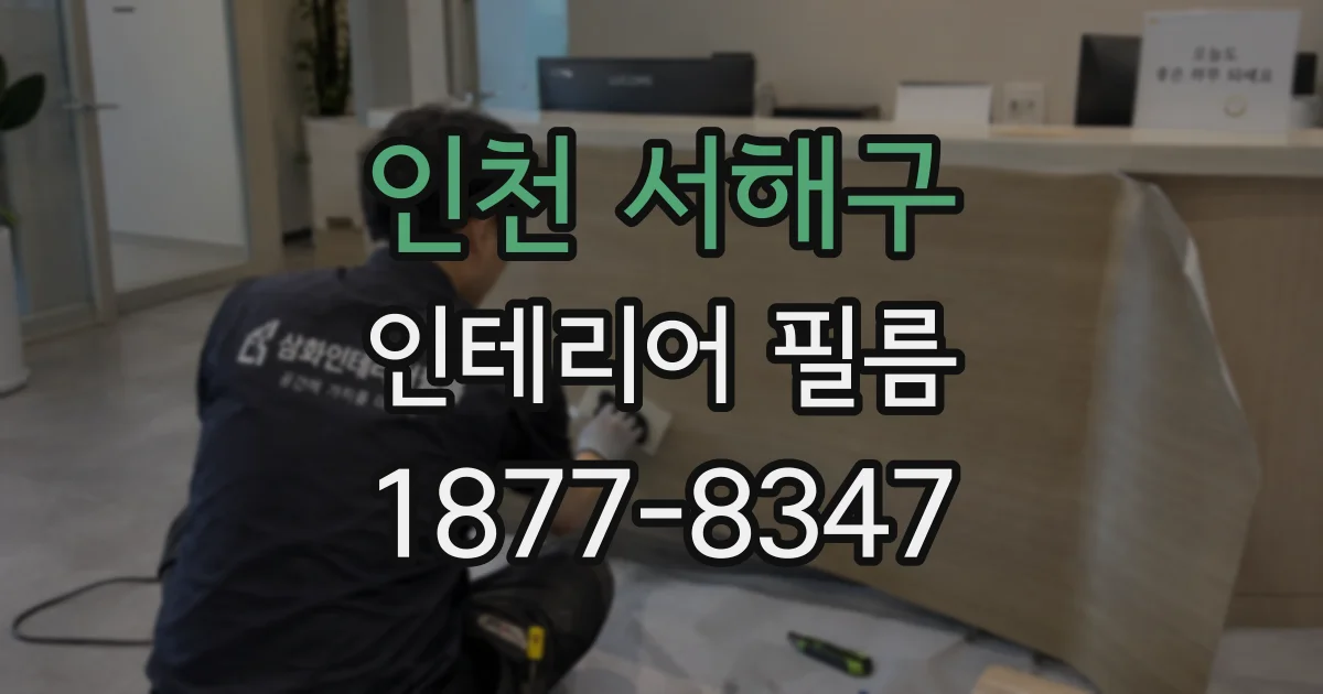 인천 서해구 인테리어 필름
