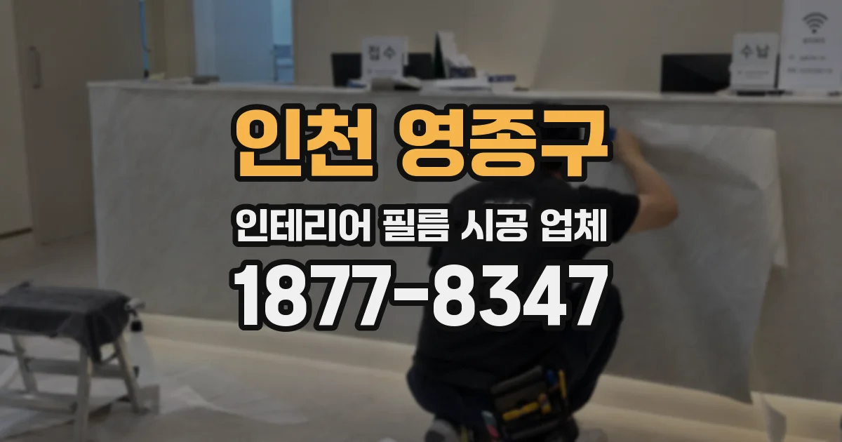 인천 영종구 인테리어 필름 시공 업체