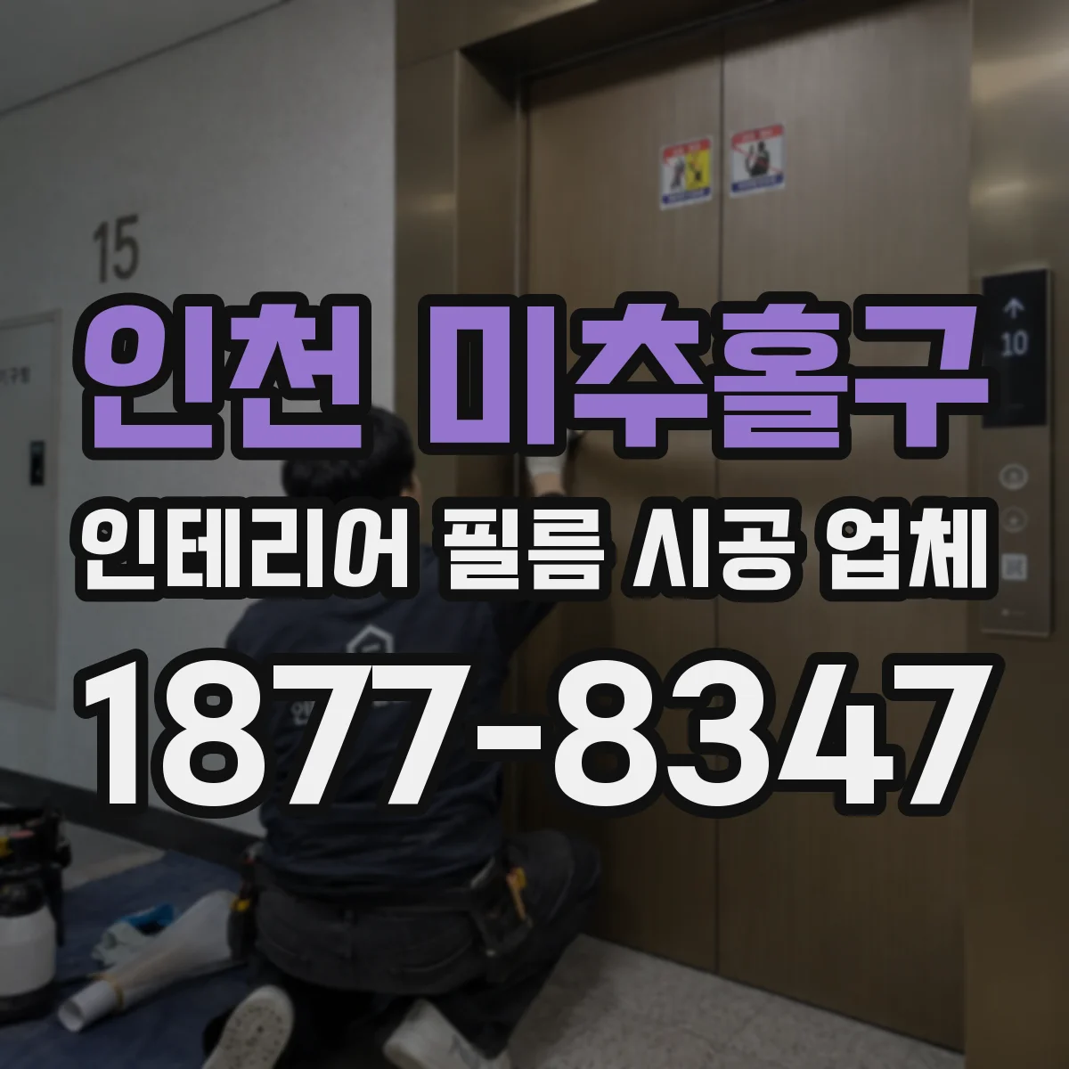 인천 미추홀구 인테리어 필름 시공 업체