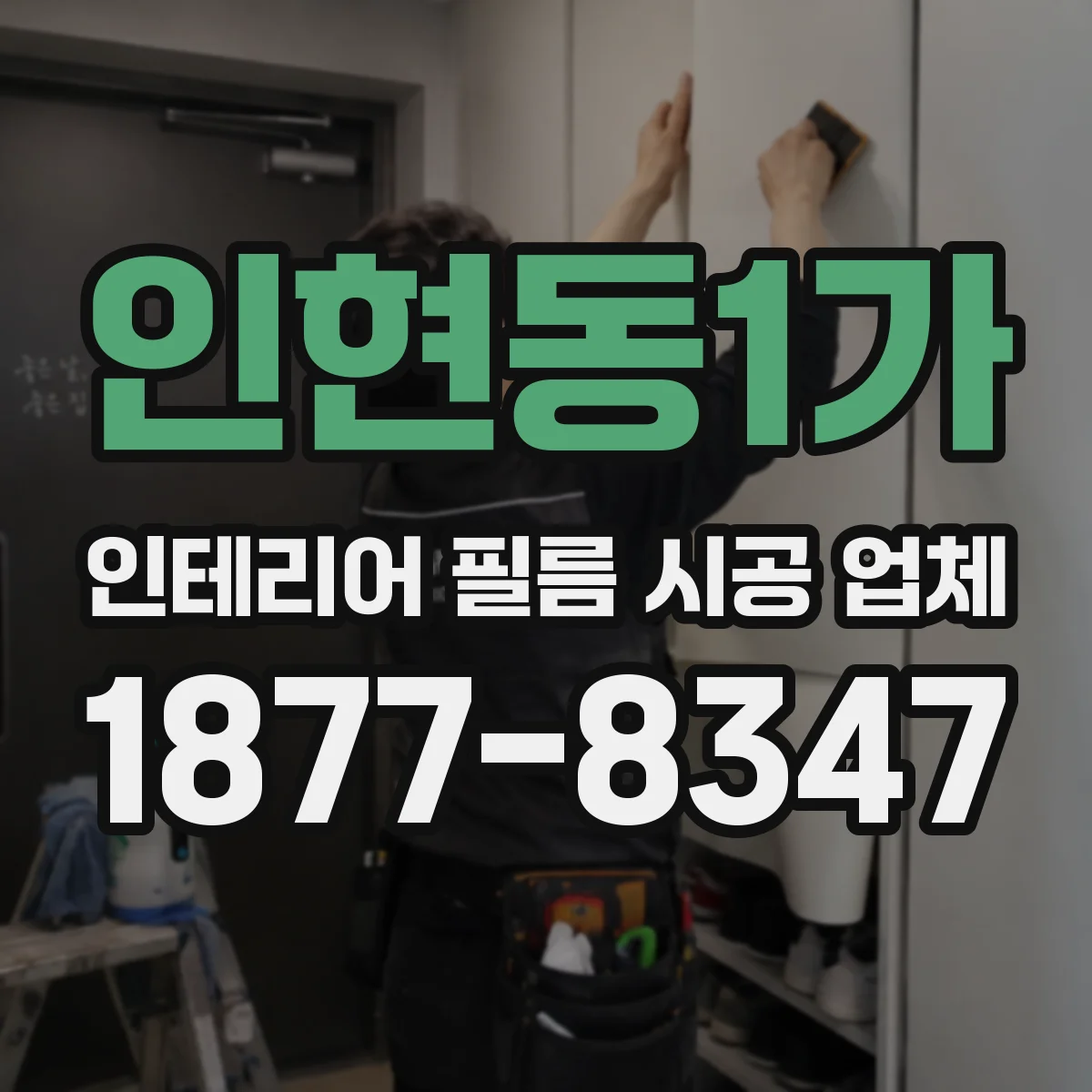 인현동1가 인테리어 필름 시공 업체