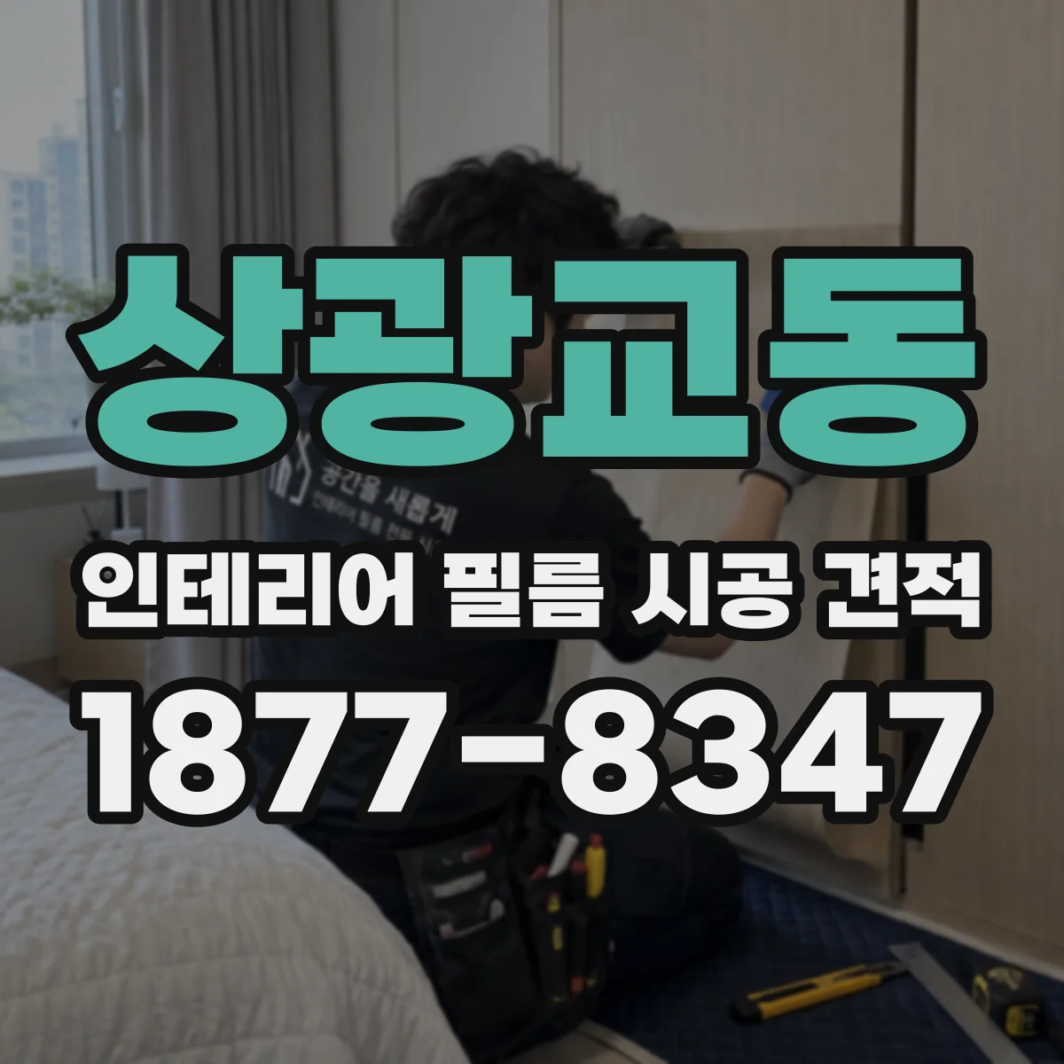 상광교동 인테리어 필름 시공 견적