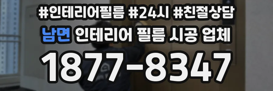 남면 인테리어 필름 시공 업체