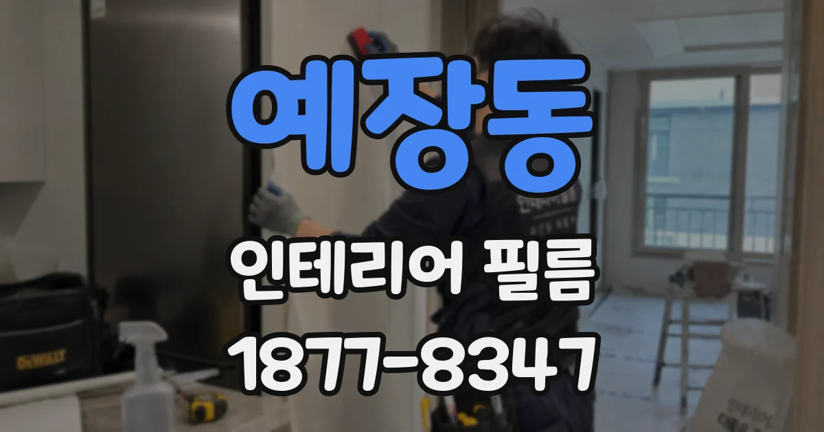 예장동 인테리어 필름