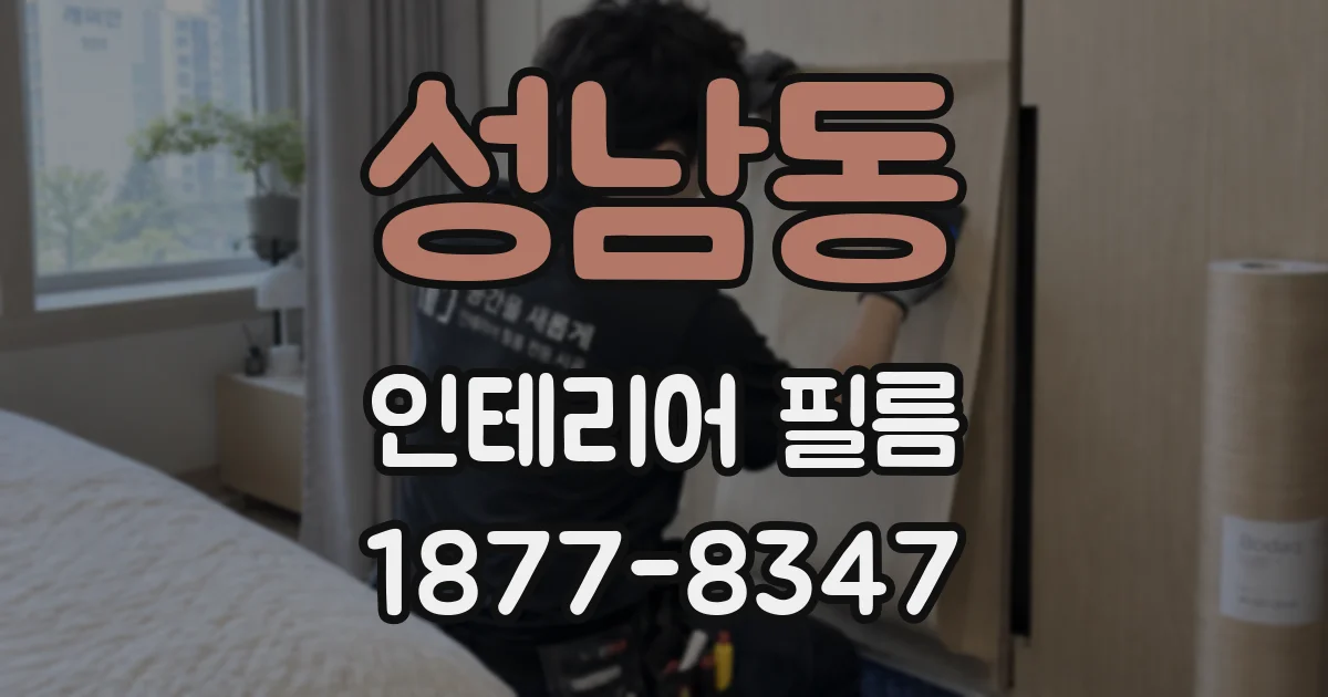 성남동 인테리어 필름