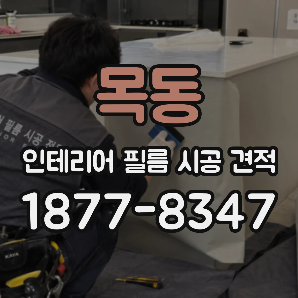 목동 인테리어 필름 시공 견적