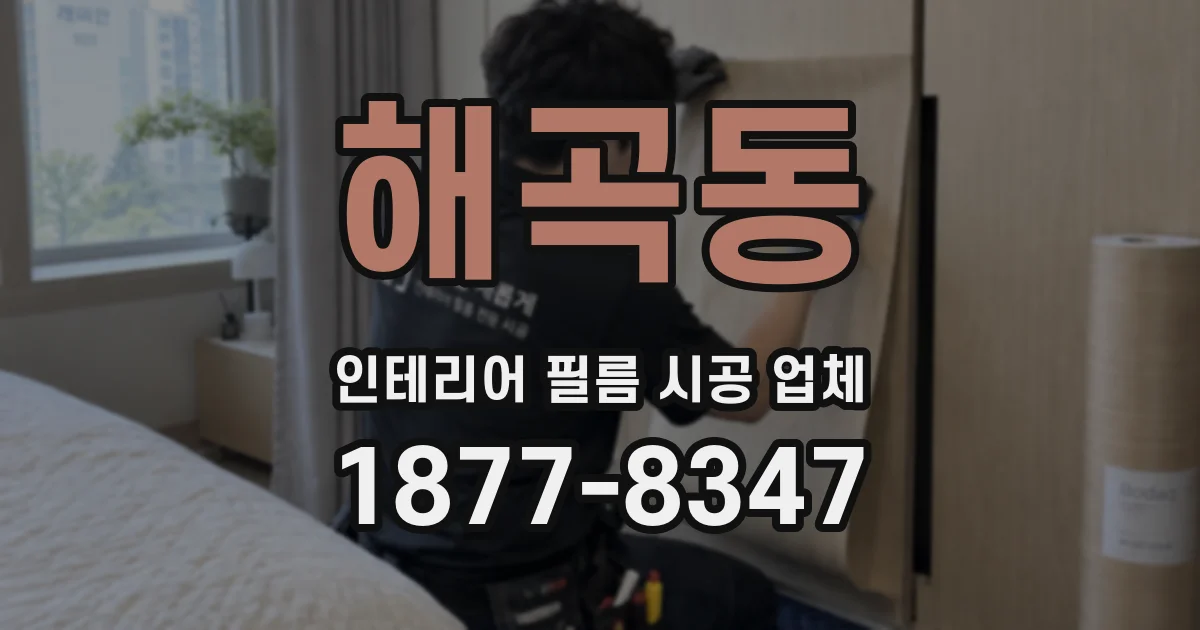 해곡동 인테리어 필름 시공 업체