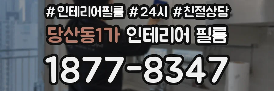 당산동1가 인테리어 필름