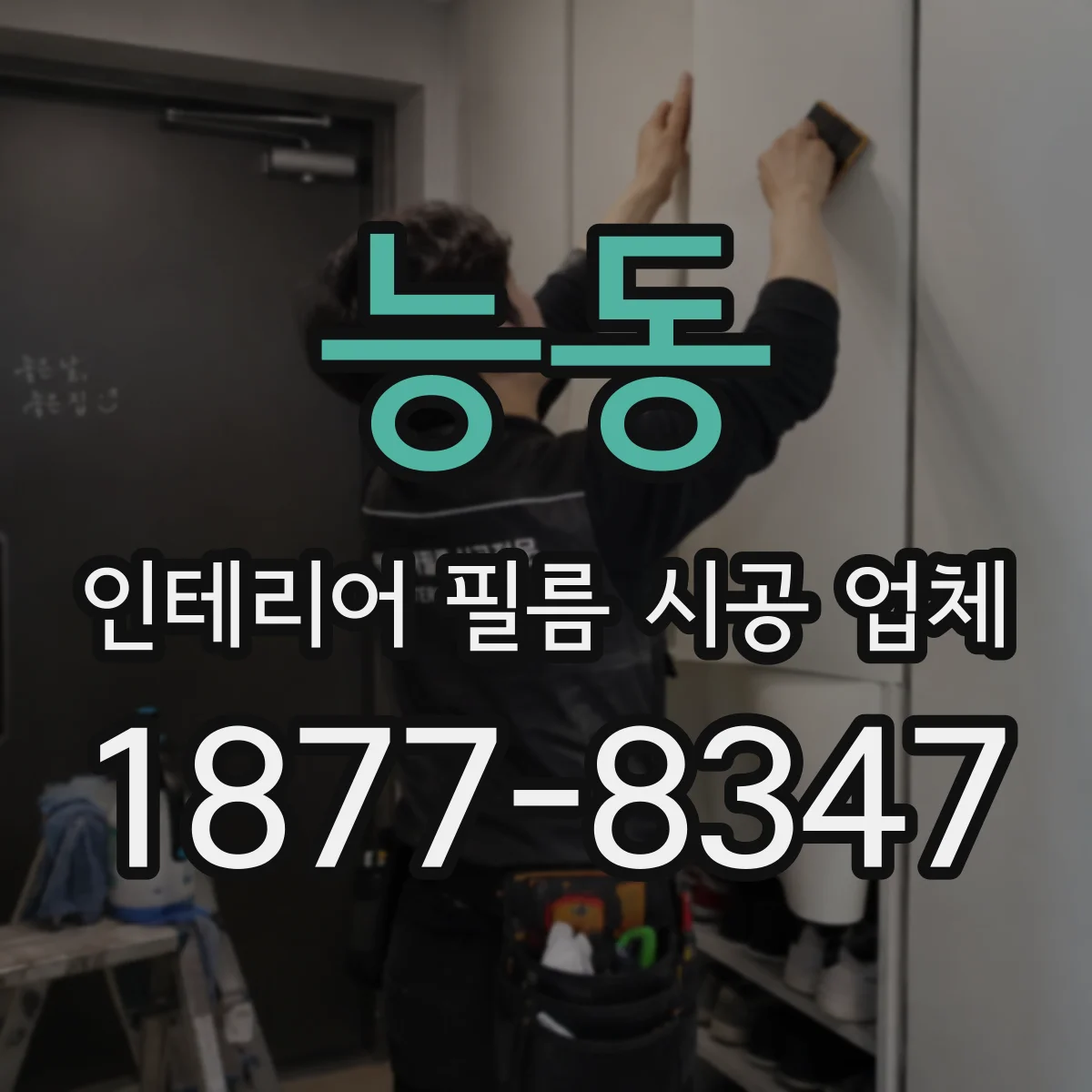 능동 인테리어 필름 시공 업체