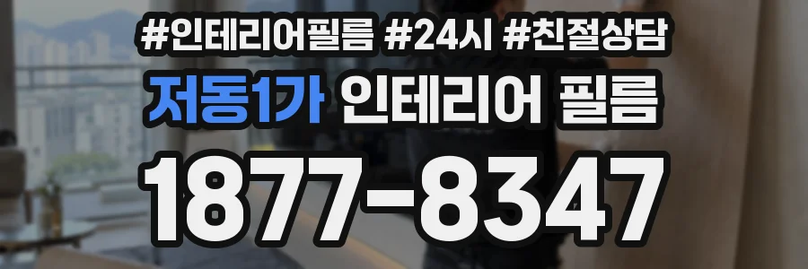 저동1가 인테리어 필름