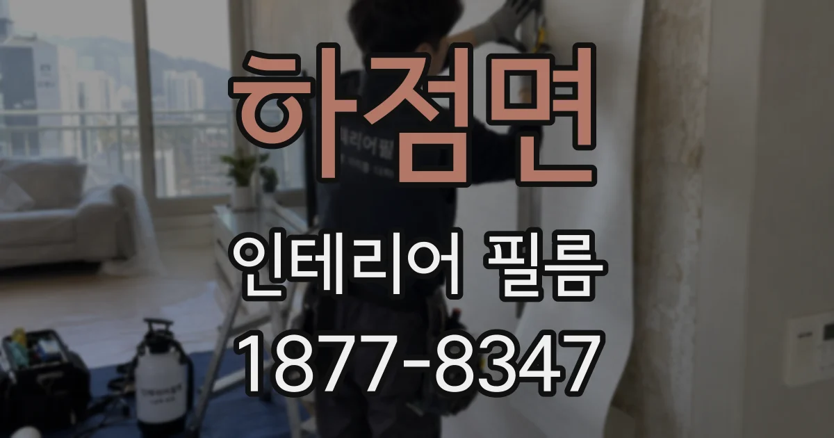 하점면 인테리어 필름