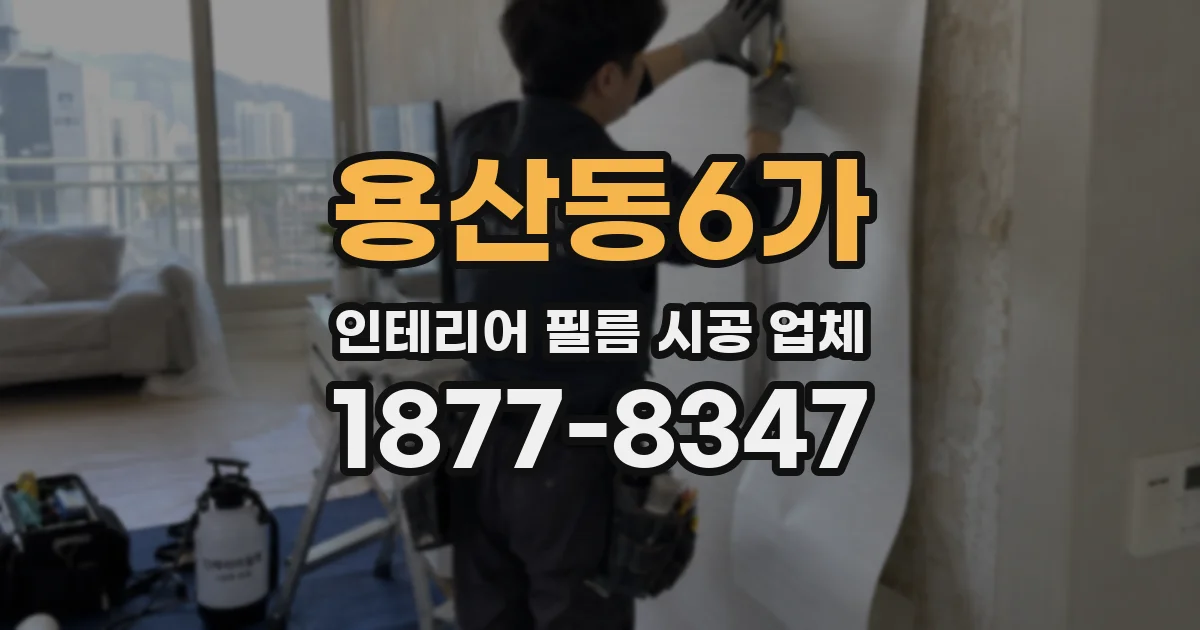 용산동6가 인테리어 필름 시공 업체