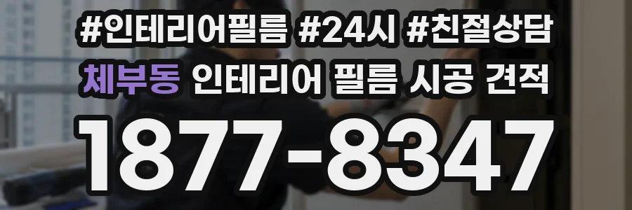 체부동 인테리어 필름 시공 견적
