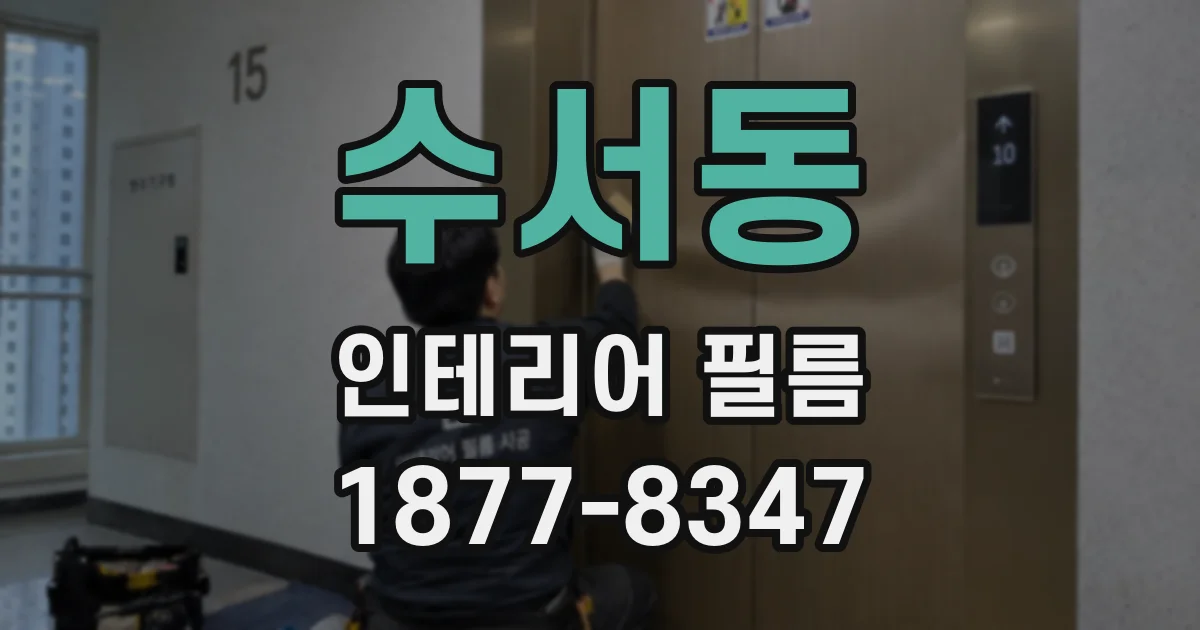 수서동 인테리어 필름