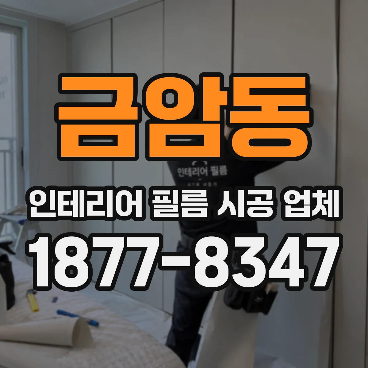 금암동 인테리어 필름 시공 업체