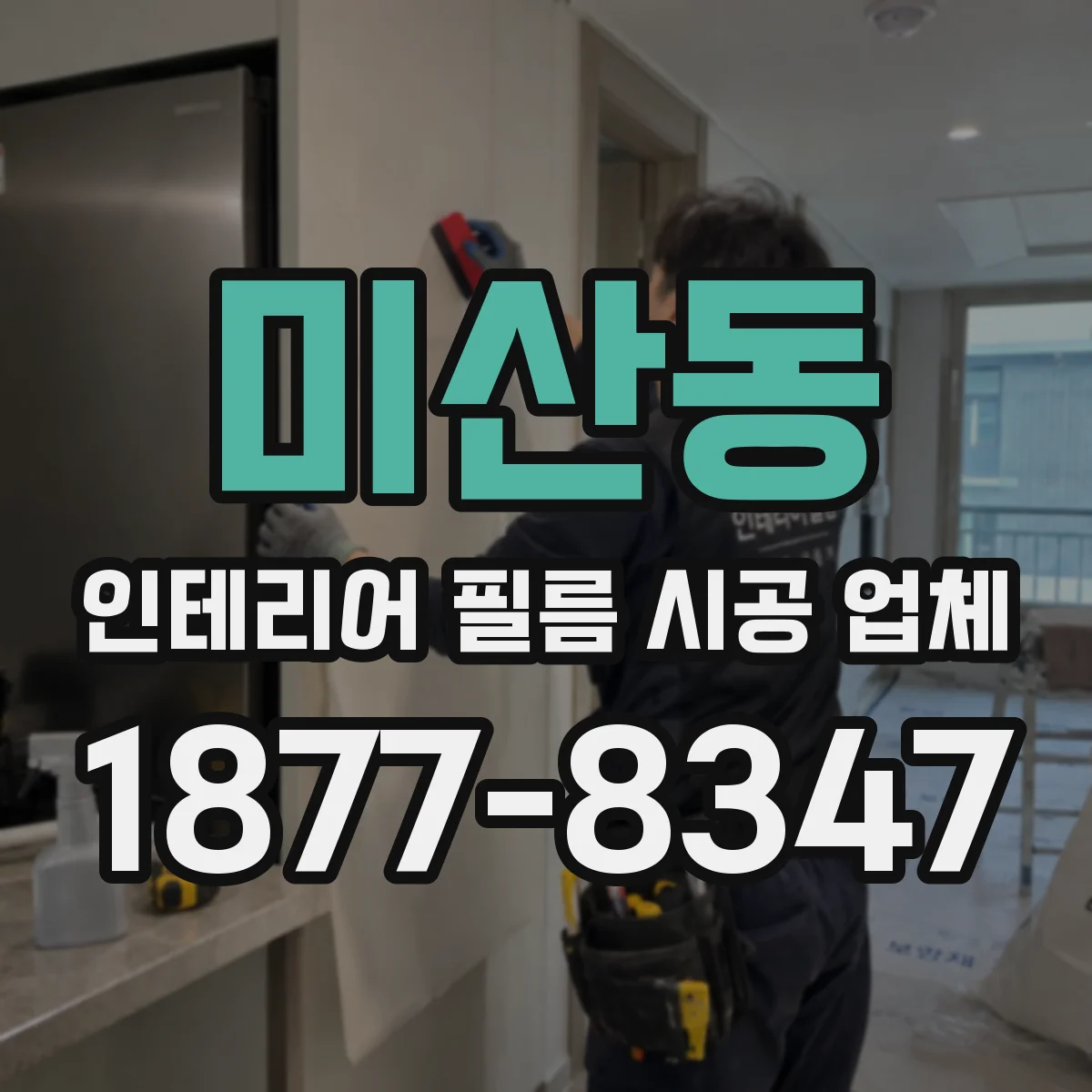 미산동 인테리어 필름 시공 업체