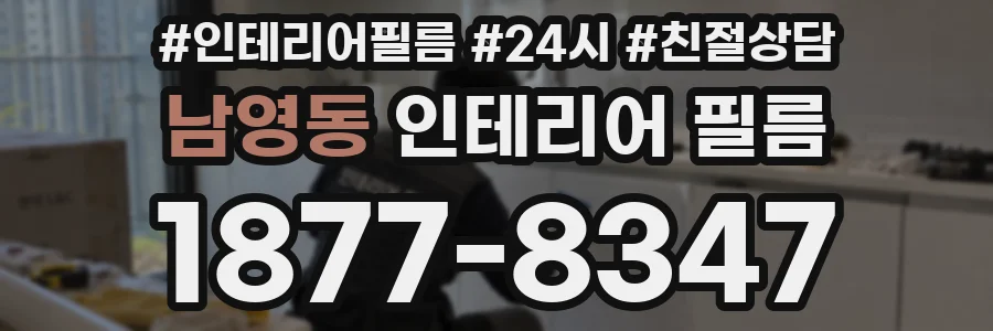남영동 인테리어 필름