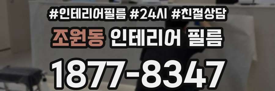 조원동 인테리어 필름