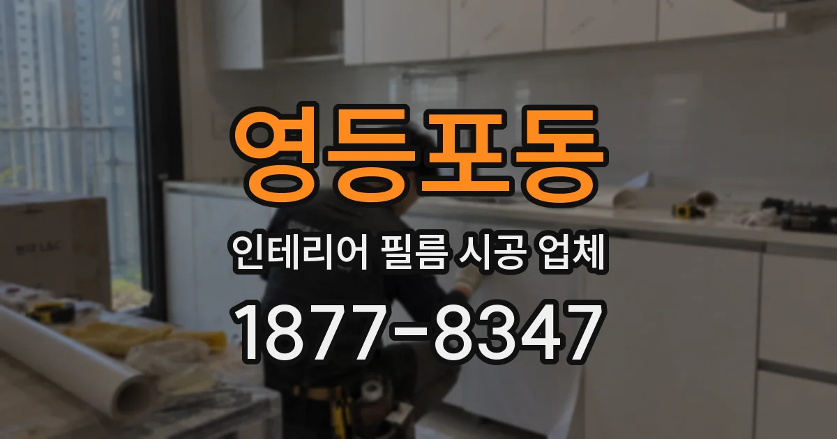 영등포동 인테리어 필름 시공 업체
