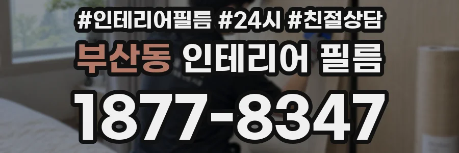 부산동 인테리어 필름