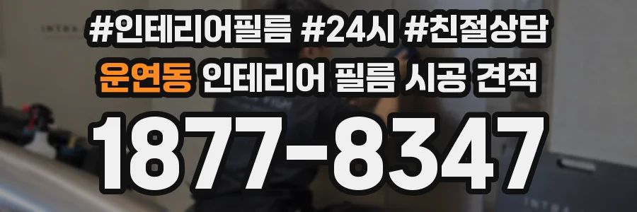 운연동 인테리어 필름 시공 견적