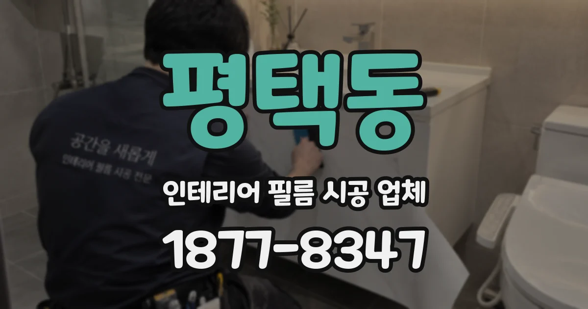 평택동 인테리어 필름 시공 업체
