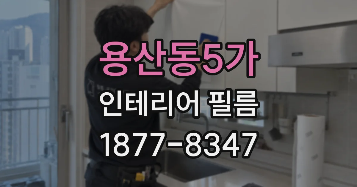 용산동5가 인테리어 필름