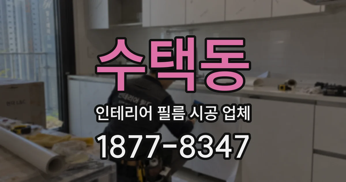 수택동 인테리어 필름 시공 업체