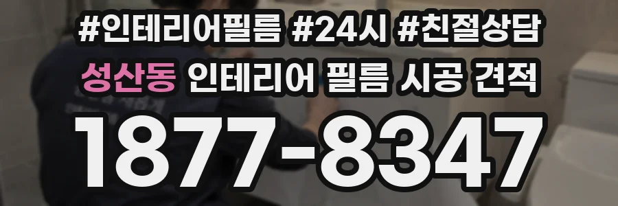 성산동 인테리어 필름 시공 견적
