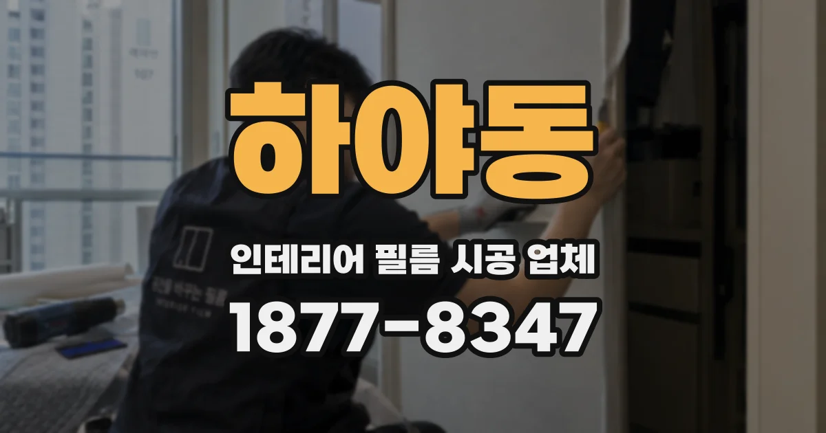 하야동 인테리어 필름 시공 업체