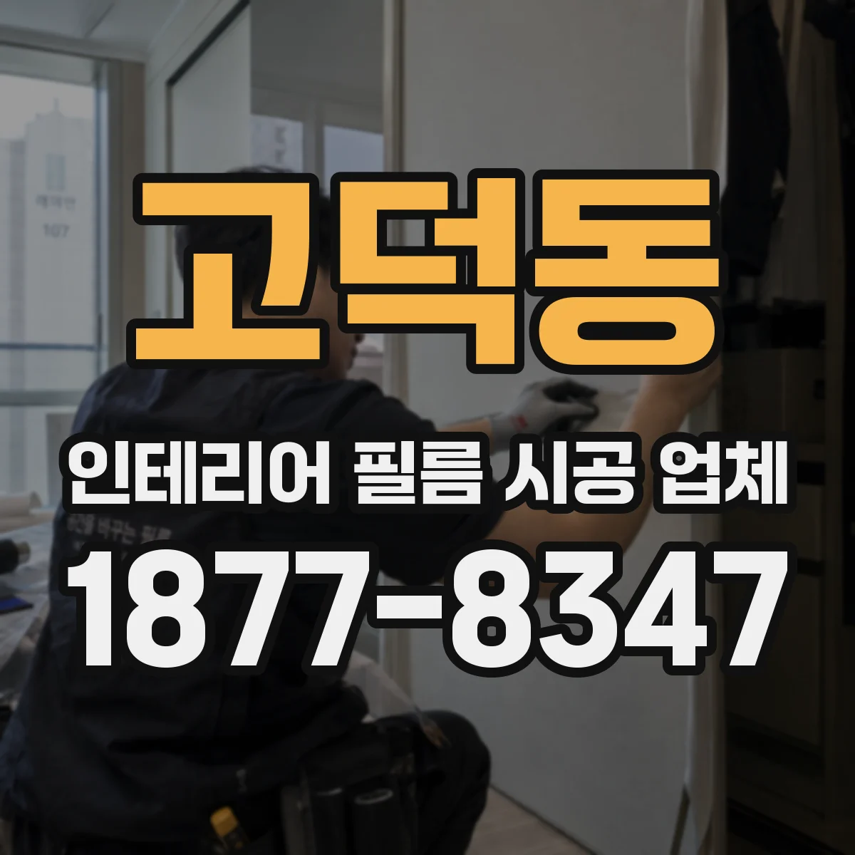 고덕동 인테리어 필름 시공 업체